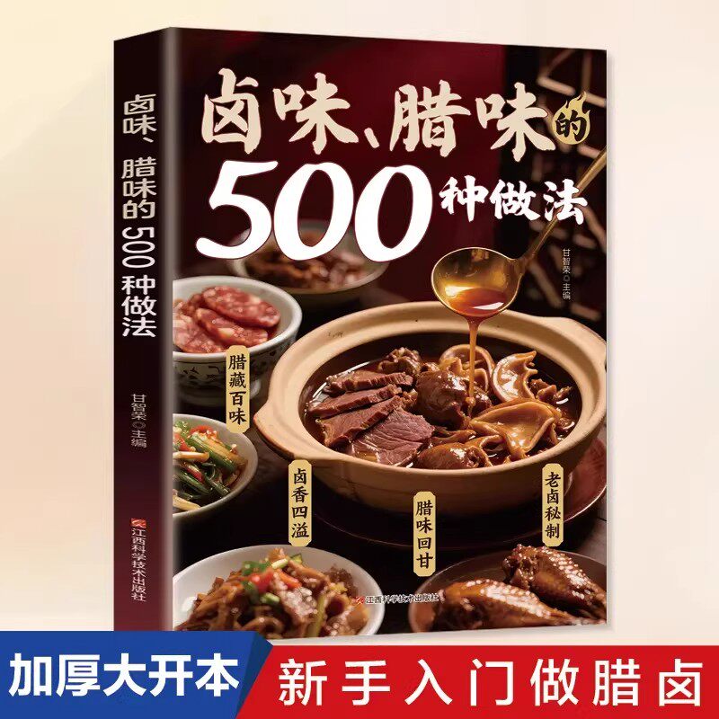 卤味腊味的500种做法正版零基础在家做卤味远离添加剂健康又美味技术制作秘方卤味教学书一步一图教你做家常卤味的全方位烹饪宝典
