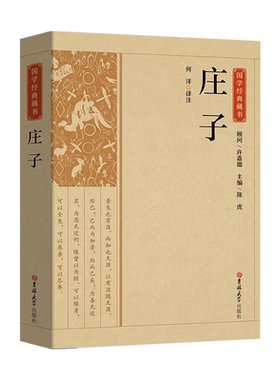 道家哲学三玄庄子全集