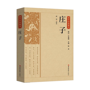 道家哲学三玄 庄子全集老子道德经周易全书原著正版中国古代哲学原文注释白话版庄子南华经老子易经玄学儒家道家思想经典今注今译