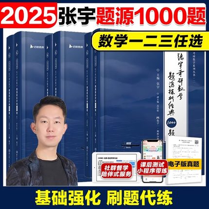 正版 2025张宇1000题考研数学题源探析经典练习题数学一二数学三练习刷题可搭强化真题大全解基础30讲高数辅导讲义高等数学基础篇