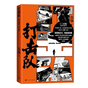 打击队 吕铮，警察、作家、编剧、词曲作者 公安三叉戟警察出版有《三叉戟》《三叉戟之纵横四海》《名提》《藏锋》等19部长篇小说