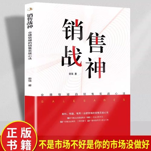 销售战神正版书籍 业绩倍增的销售实战心法成交高手深度成交18年销售实战课程精华56个销售实战案列工具与模版销售畅销书籍排行榜