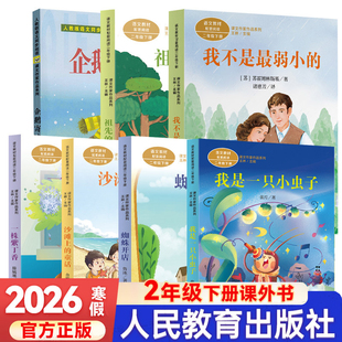 正版我不是最弱小的彩图注音版二年级下册必读课外书语文教材配套阅读课文作家作品了不起的狐狸爸爸小学语文人民教育出版社