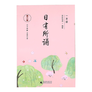 【新版现货】一年级日有所诵亲近母语经典诵读教材全国通用中华古诗文诵读国学经典小学生1年级每日诵读注音版晨诵暮读全套上下册