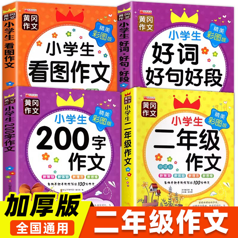 全套4册二年级作文书大全注音版老师推年级同步200字作文荐二年级上下册必书读课外书小学生看图写话专项训练范文大全人教黄冈作文