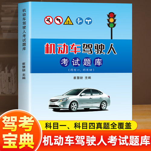 机动车驾驶人考试题库正版 机动车驾驶员考试教材驾照科目一科目四理论书通关技巧题解 考试题库驾考宝典 驾照考试学车驾校一点通