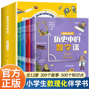 全套12册数理化全知道 数学物理化学地理初中小四门必背小学生课外阅读书籍四五六年级数理化通俗演义 青少年趣味科普漫画科学书籍