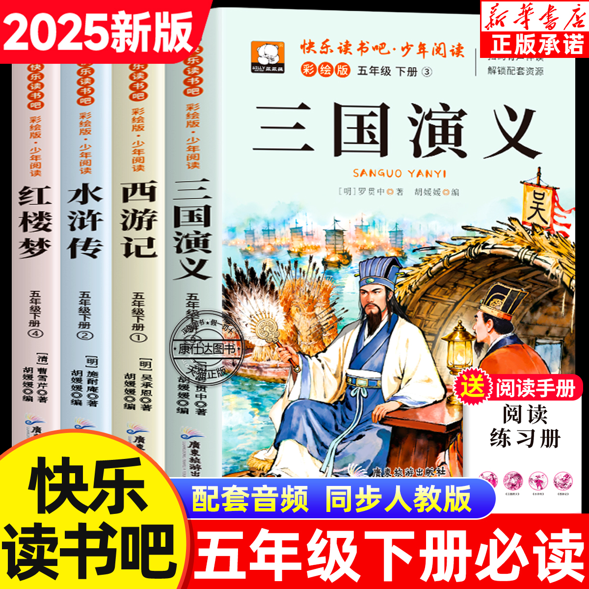 2025四大名著快乐读书吧五年级下册必读课外书全4册三国演义西游记红楼梦水浒传小学生必读经典书目老师推荐阅读书籍同步人教课本