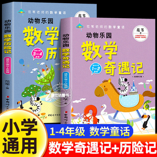 动物乐园数学奇遇记历险记小学一二三四年级必读课外书范苇老师的数学童话故事书系列数学思维培养趣味阅读书籍原来数学这么有趣
