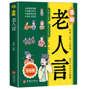 正版3册 漫画老人言+漫话了凡四训+一看就入迷的漫画道德经 人生的智慧为人处事的书籍 儿童漫画提高孩子情商的国学经典诵读书籍