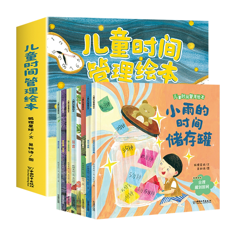 【正版】儿童时间管理绘本全套8册 3–6岁幼儿园睡前故事宝宝阅读绘本时间概念养 成培养自律学会时间管理 超实用的时间管理