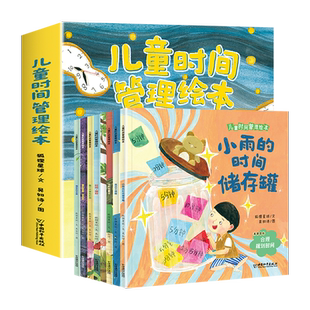 【正版】儿童时间管理绘本全套8册 3–6岁幼儿园睡前故事宝宝阅读绘本时间概念养 成培养自律学会时间管理 超实用的时间管理方法书
