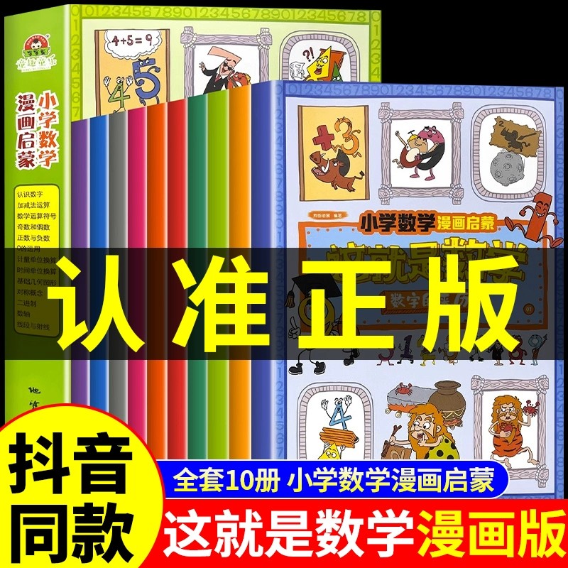 小学数学漫画启蒙这就是数学