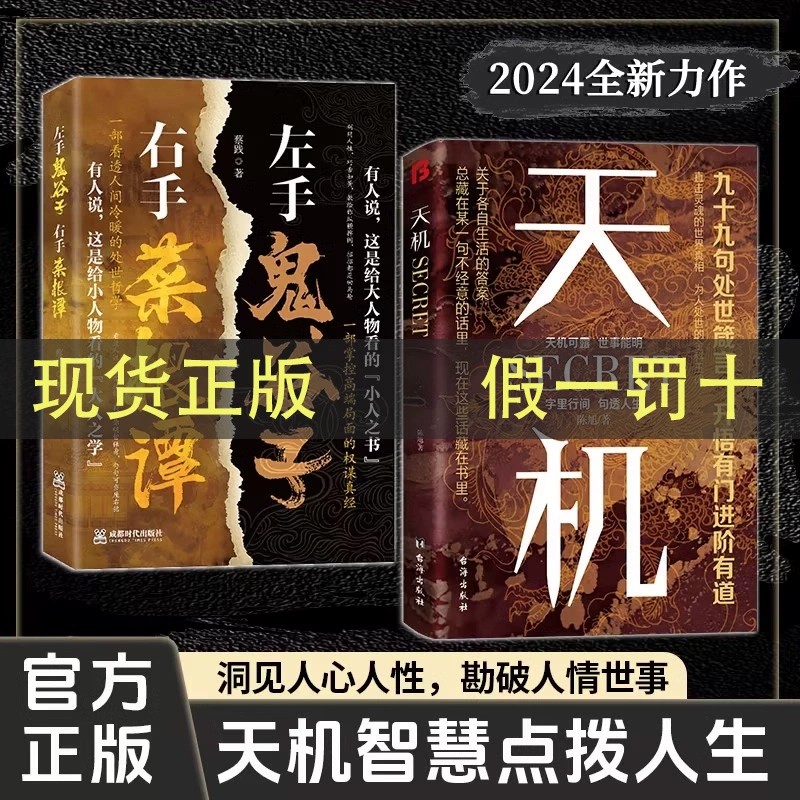 【抖音同款】天机书籍 九十九句处事箴言 左手鬼谷子 右手菜根谭 上位者秘而不宣的人生至理 洞见人心人性 勘破人情世事 悟正道