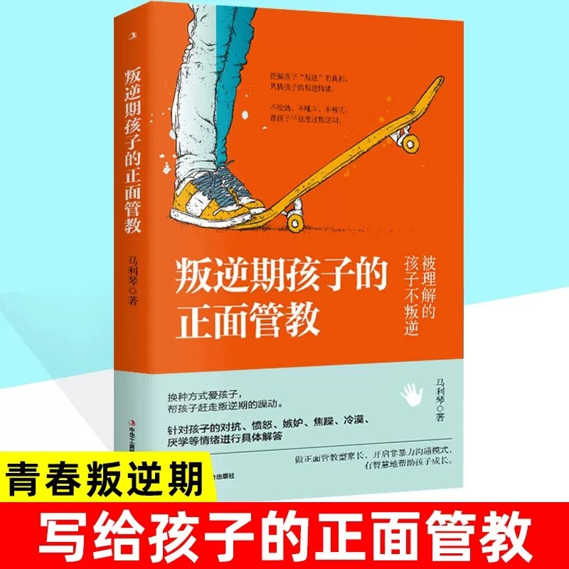 正版叛逆期孩子的正面管教好妈妈胜过好老师 3-6-18岁孩子的正面管教家庭教育父母育儿儿童心理学育儿百科教育孩子的书籍-封面