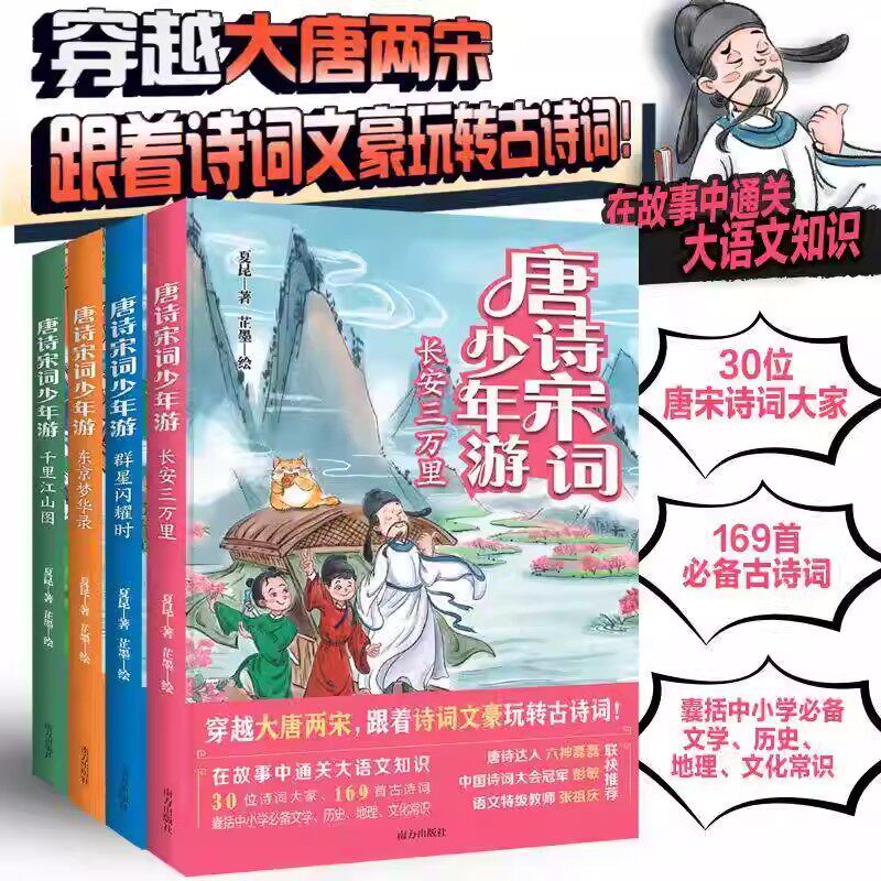 唐诗宋词少年游全4册 在故事中通关大语文知识6-12岁儿童少年中国诗词唐诗宋词书籍地理科普幼小衔接小学生一二三年级课外阅读