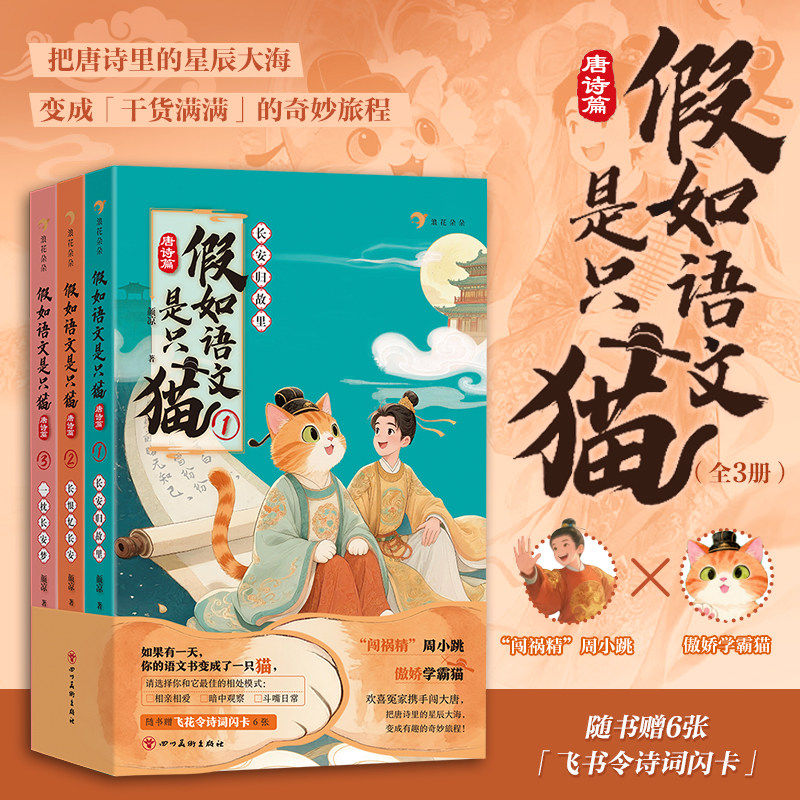 【附赠6张诗词闪卡】假如语文是只猫唐诗篇全3册 浪花朵朵正版 8-14岁 儿童奇幻故事唐朝古诗词传统文化课外书 国学通识书