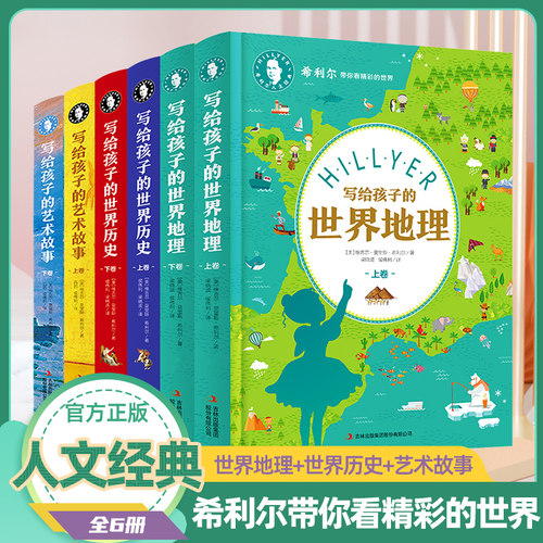写给孩子的世界地理历史艺术