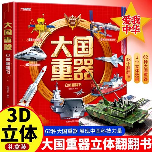 大国重器立体书3D翻翻书