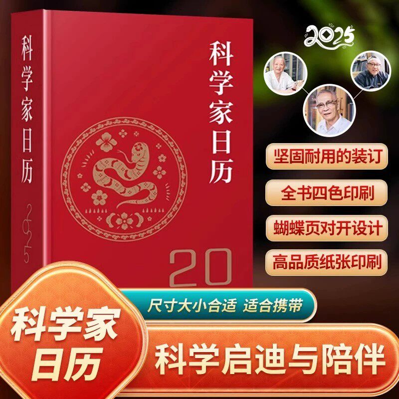 科学家日历2025年款新日历
