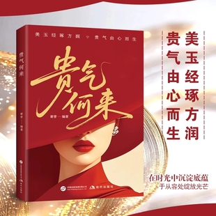 【官方正版】贵气何来书籍 女人博弈心理学再有心机不如懂点法律专属女人的硬核知识涵盖了在婚姻家庭职场中专属励志成功书籍