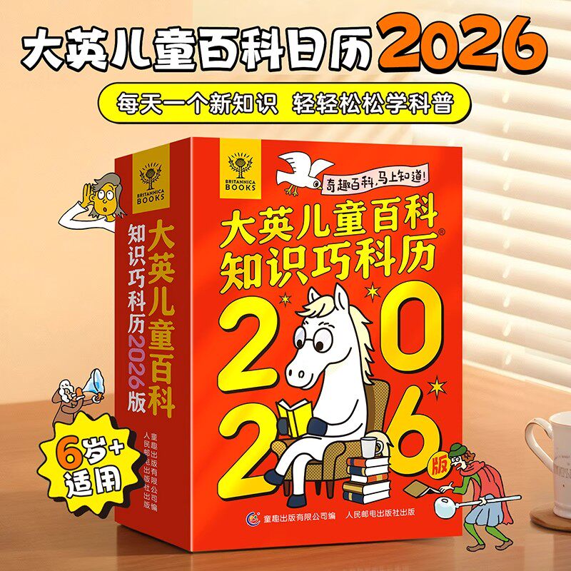 大英儿童百科知识巧科历2026年马年日历新款创意台历大英儿童百科全书知识创意日历摆件新年礼物 跨学科知识科普百科知识点