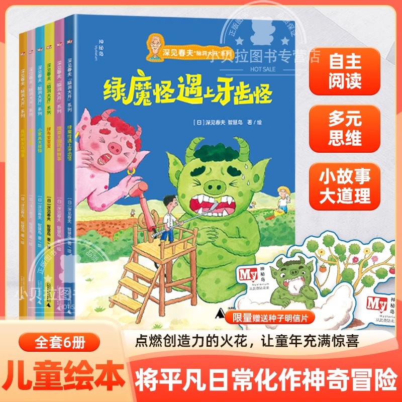 深见春夫脑洞大开系列全6册3-6岁亲子绘本故事绿魔怪遇见牙齿怪蔬菜王国的新鲜事拼布变变变小家具大烦恼魔法花园我的朋友在哪里