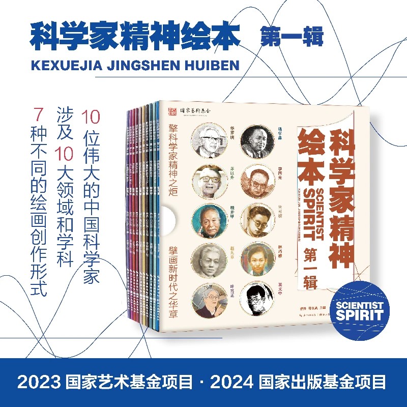 科学家精神绘本第一辑