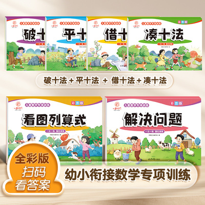 幼小衔接凑十法借十法破十法平十