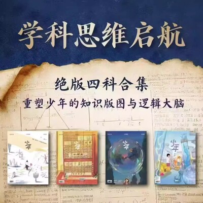 少年新知学科合集套装（共4期）