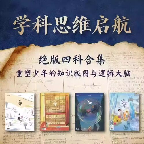 少年新知学科合集套装（共4期）