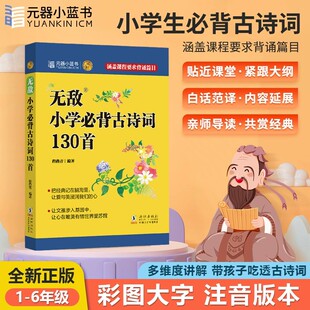 80彩图注音译文 无敌小学生必背古诗词130首正版 文言文必背统编大全集古诗75 注释深挖诗词意境1 小学一二三年级人教版 6年级通用