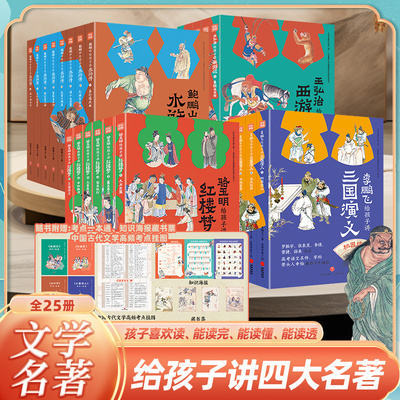 名家给孩子讲四大名著全25册