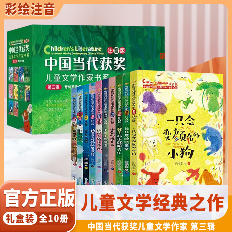 中国当代获奖儿童文学作家书系全套10册JST一二年级小学课外阅读书籍注音版故事书一只会变颜色的小狗小学三年级6-8岁以上儿童读物