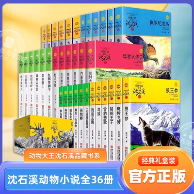 沈石溪动物小说全集36册品藏书系