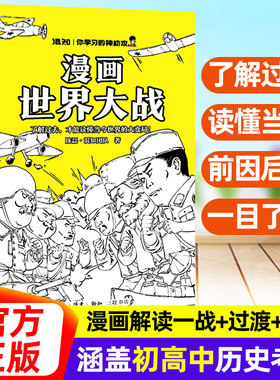 混知漫画世界大战官方正版一口气读懂两次世界大战一战+过渡+二战涵盖初高中历史考点抓脉络看博弈洞察世界变局借历史看懂当今变局