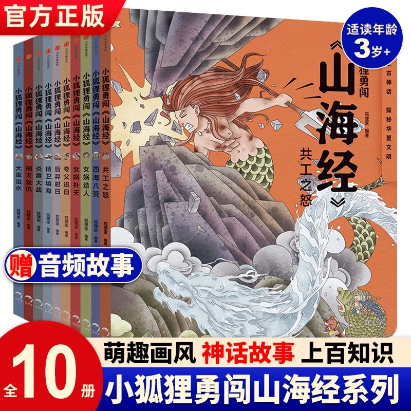 音频伴读】小狐狸勇闯山海经1-10全10册中国神话故事山海经儿童版给孩子的山海经绘本故事书孩子读的懂山海经狐狸家山海经之异兽录