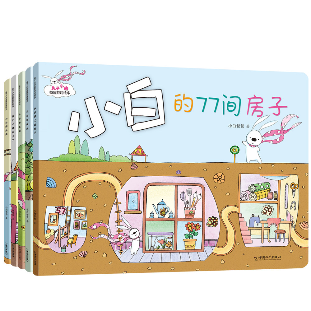 兔子小白益智游戏绘本全五册
