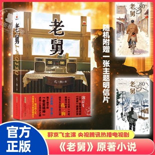 【赠明信片】老舅小说全集 孔二狗著 郭京飞主演央视热播剧原著小说 看嘚瑟老舅勇闯东北热血江湖市井文学治愈不开心正版书籍