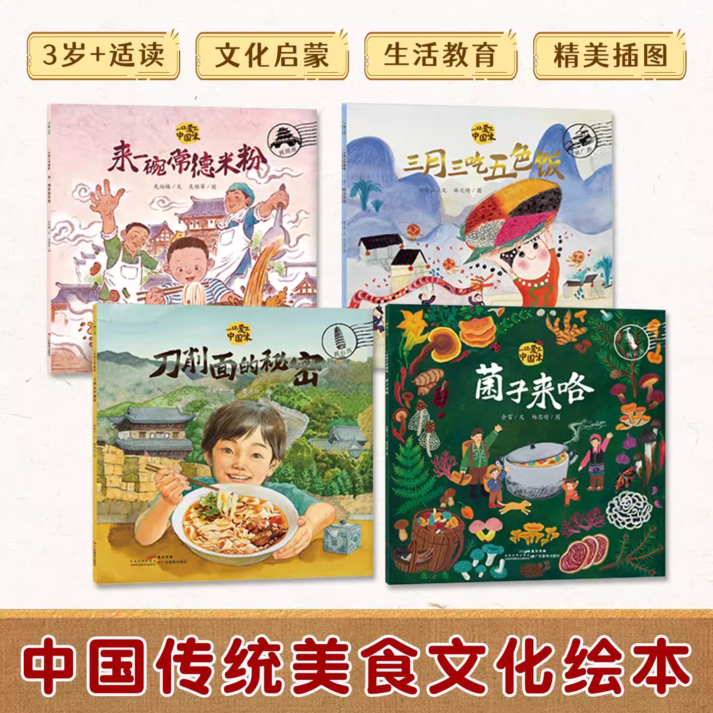 一口爱上中国味全4册 来一碗常德米粉三月三吃五色饭刀削面的秘密菌子来咯儿童绘本中华传统美食与地域文化生活教育视觉听觉味觉
