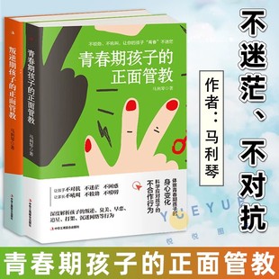 正面管教好妈妈胜过好老师 叛逆期 18岁家庭教育儿童社交行为心理学育儿百科教育孩子 书籍 青春期孩子 全套2本正版