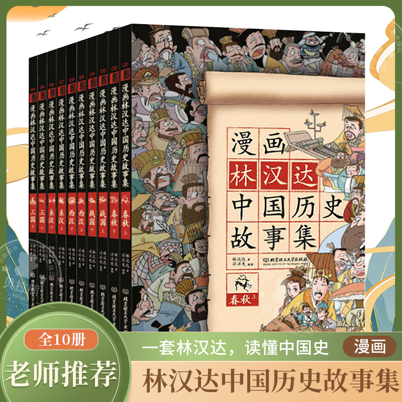 林汉达漫画中国历史故事集全10册 6-9-12岁漫画版儿童历史启蒙百科全书绘本小学生一二三四五六年级课外读物故事书中华上下五千年