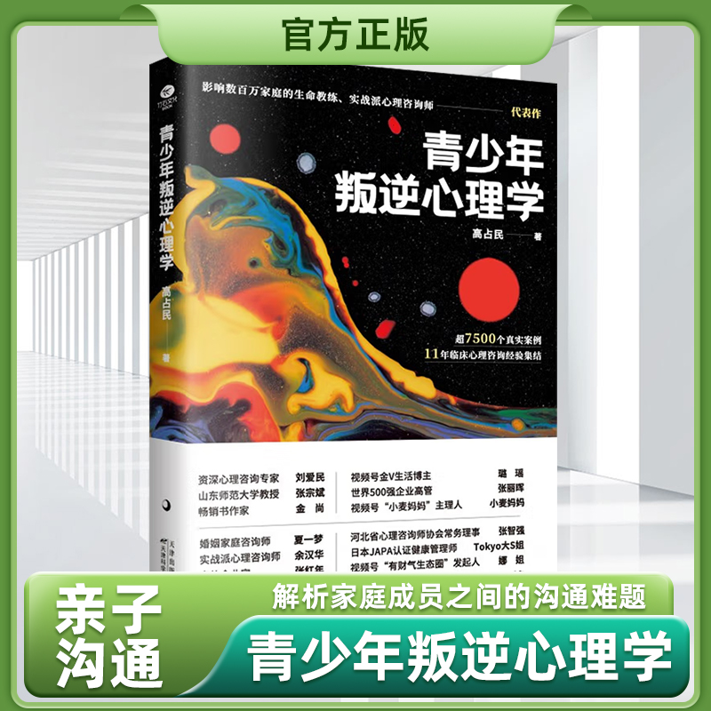 正版青少年叛逆心理学面对孩子叛逆如何做才不被气炸生命教练实战派心理咨询师高占民真实咨询案例集结为家长专门执笔的亲子沟通课-封面