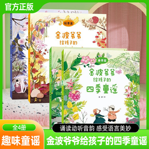 金波爷爷给孩子的四季童谣