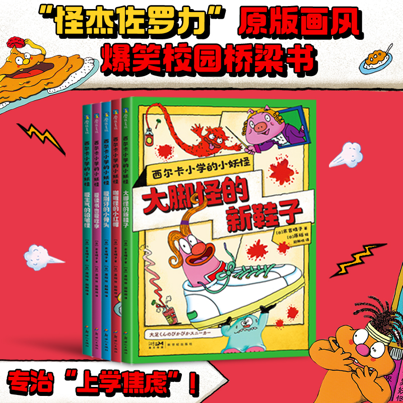 西尔卡小学的小妖怪全5册