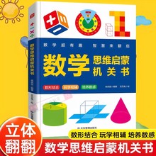超有趣的数学思维启蒙机关书开关小学生数学专项训练认识时间空间与图形测量长度加减法混合运算幼儿园数学早教启蒙3d立体书绘本