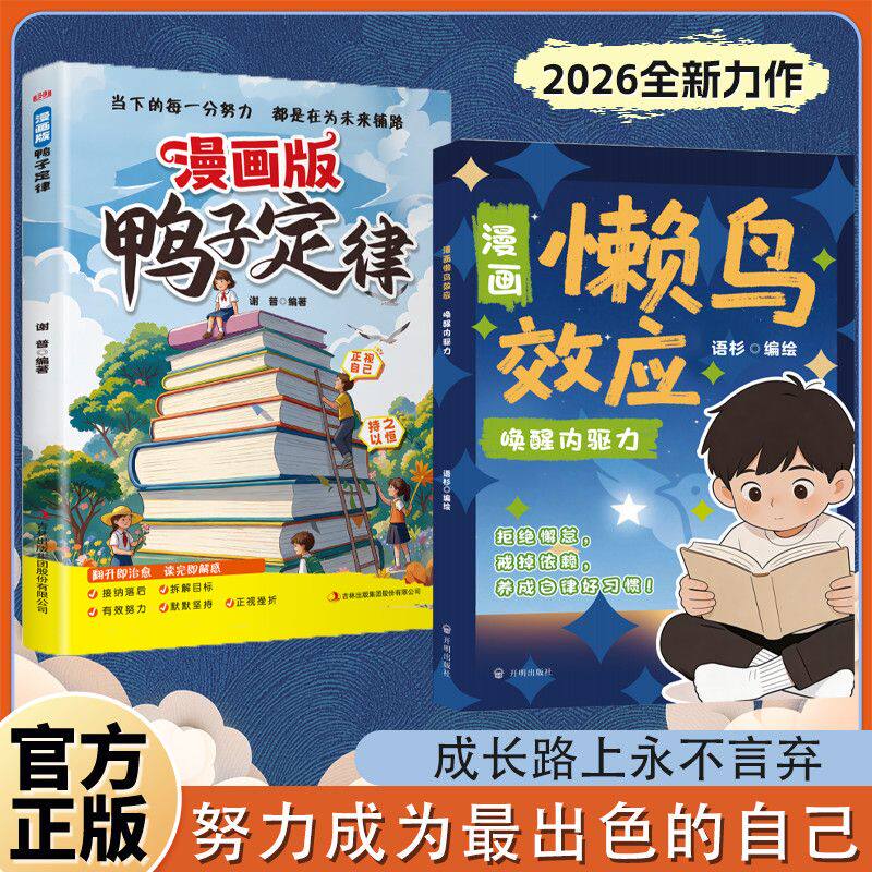 【官方正版】懒鸟效应+鸭子定律漫画 让孩子变得自律努力坚毅成长秘籍家庭教育心理学绘本儿童读物漫画书适合小学生看的蓝鸟效应书 - 实物图