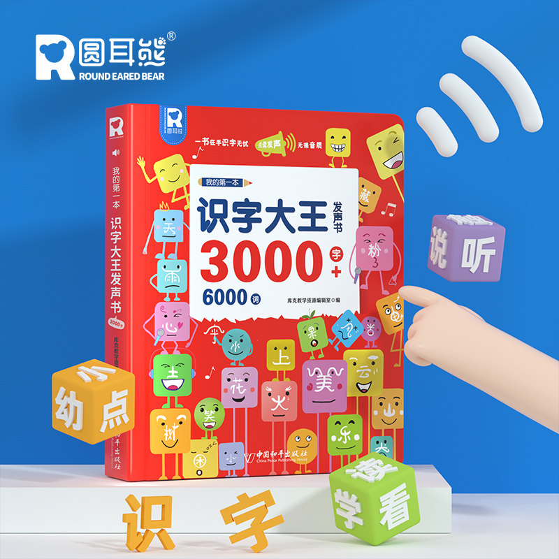 会说话的识字大王3000字