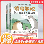 傻鸟学校全4册 给孩子边界感知识入门漫画引导孩子营造社交舒适圈3 9岁儿童绘本小学生社交人际关系启蒙书籍委屈不冒犯练习说不