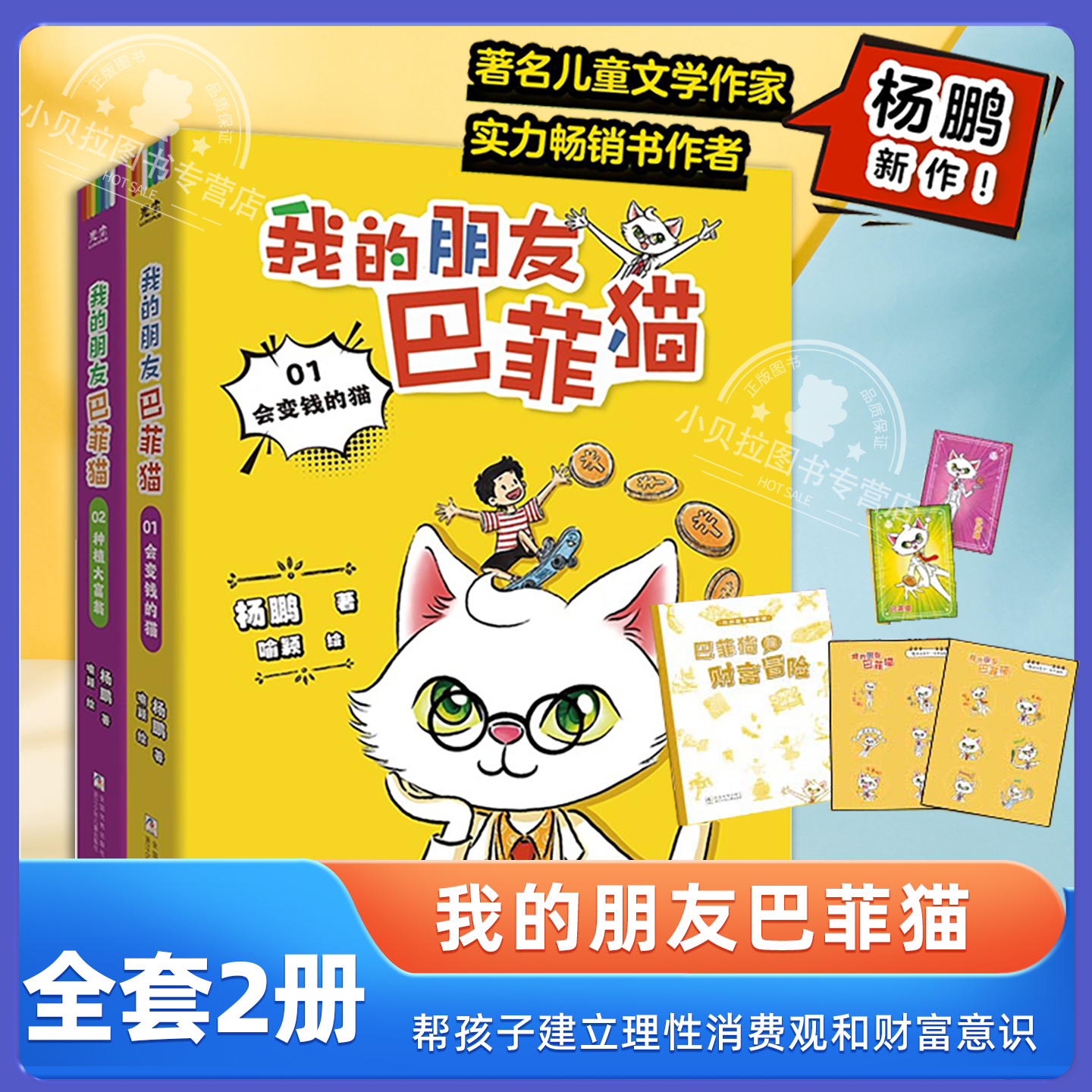 我的朋友巴菲猫全2册儿童文学作家杨鹏新作写给适合小学一二三四六年级课外书必读老师推荐正版财商故事书建立理性消费观畅销读物